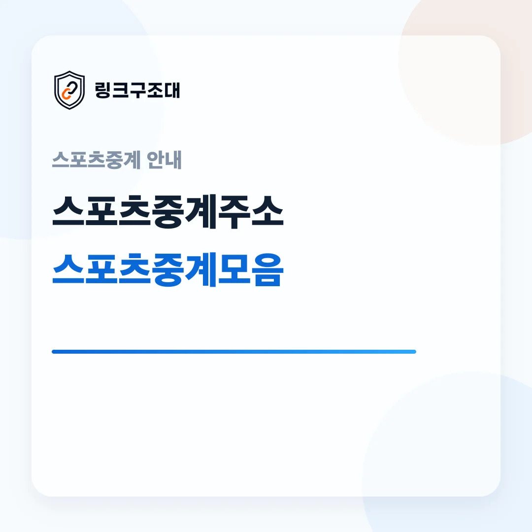 주소온길 스포츠중계주소 스포츠중계모음 안내 대표 이미지
