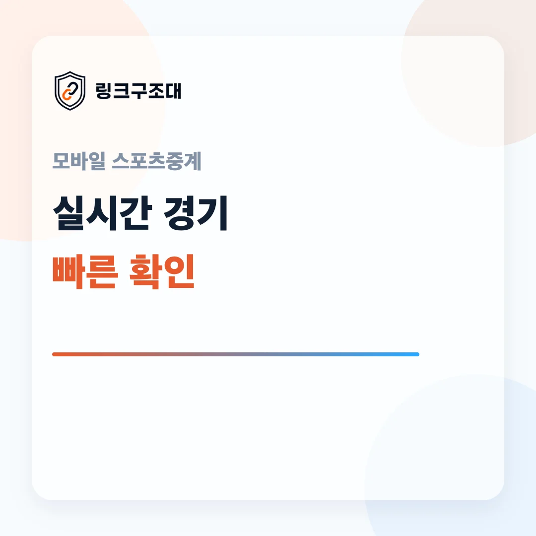 주소온길 모바일 스포츠중계 실시간 경기 확인 이미지