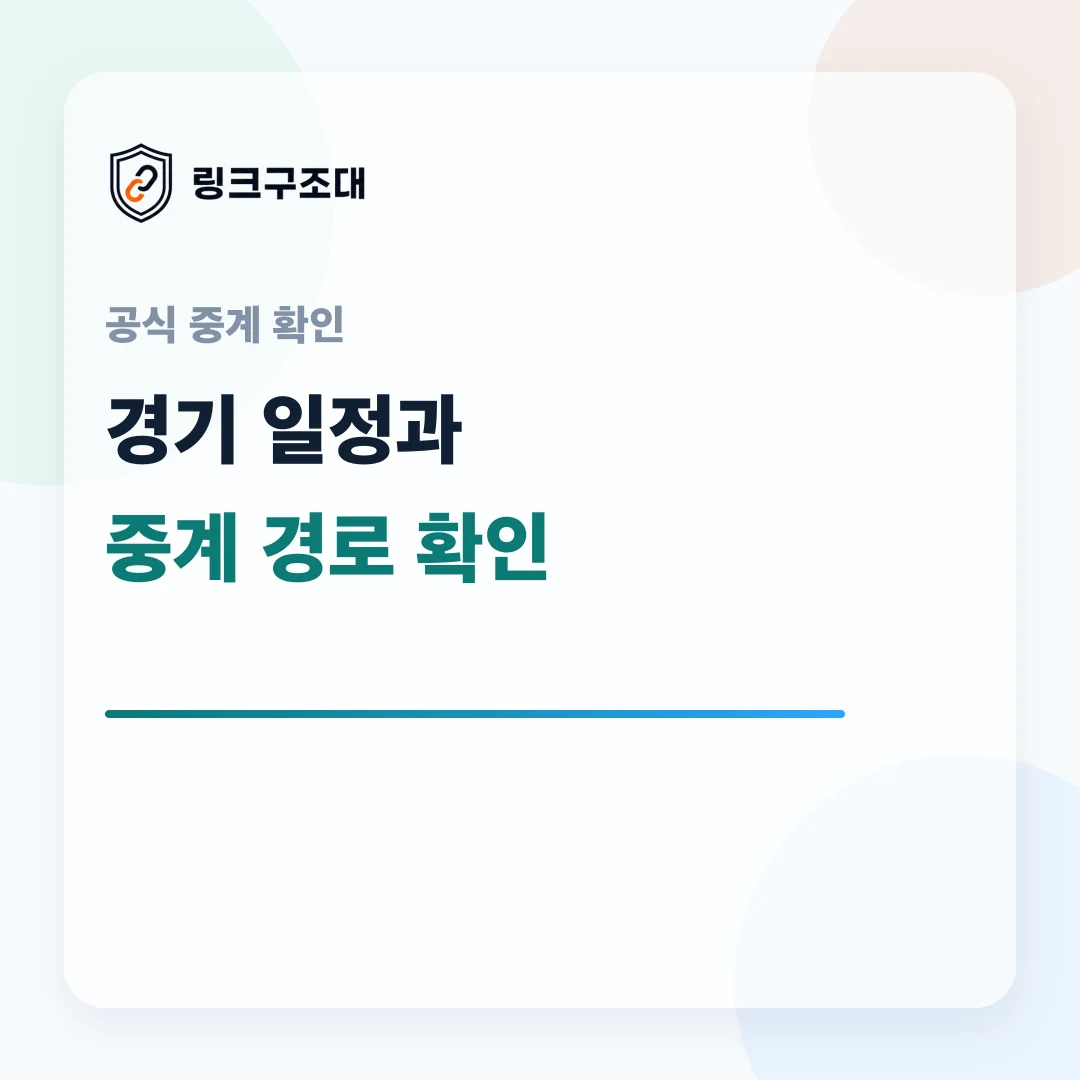 주소온길 공식 스포츠 중계와 경기 일정 확인 기준 이미지