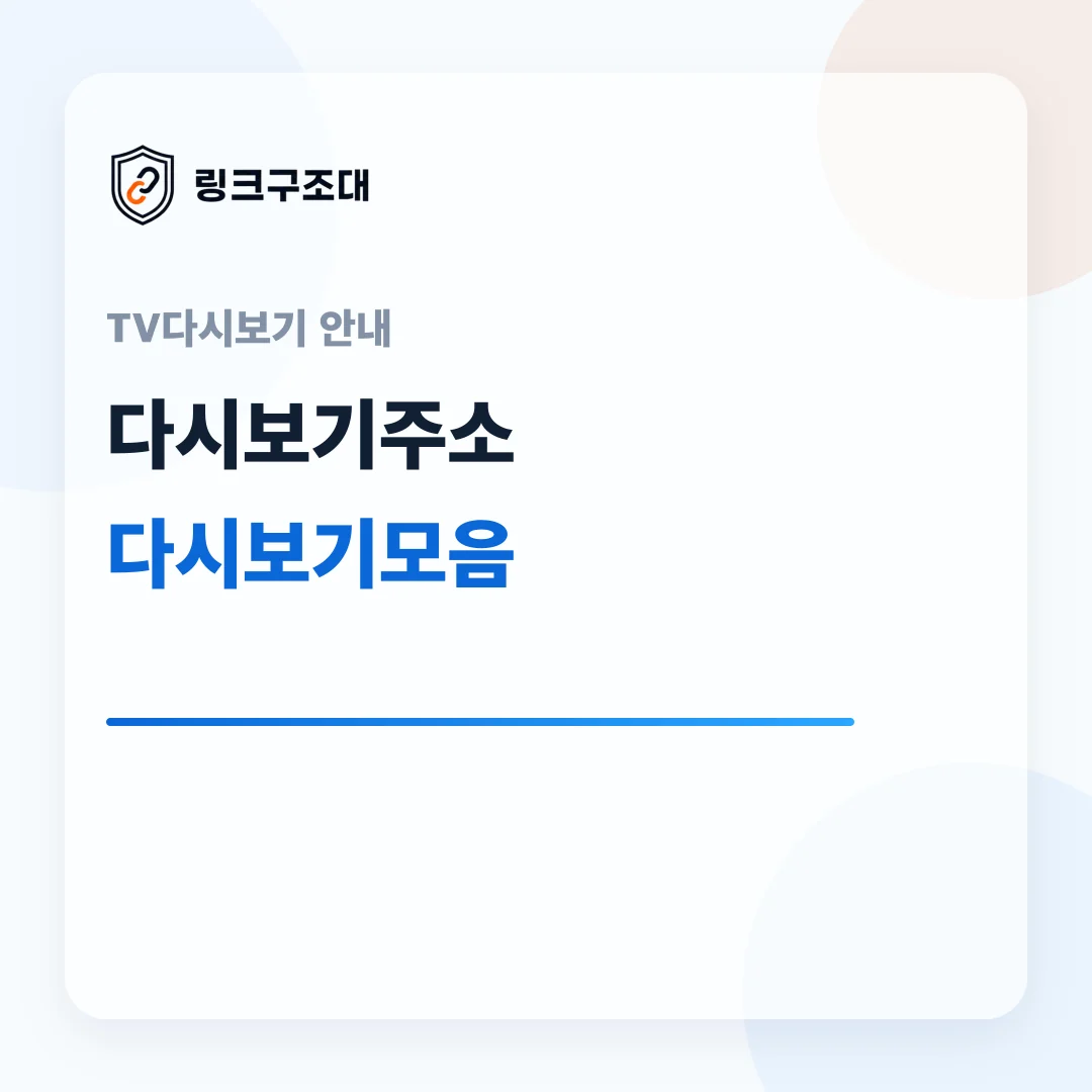 주소온길 TV다시보기주소 다시보기모음 안내 대표 이미지