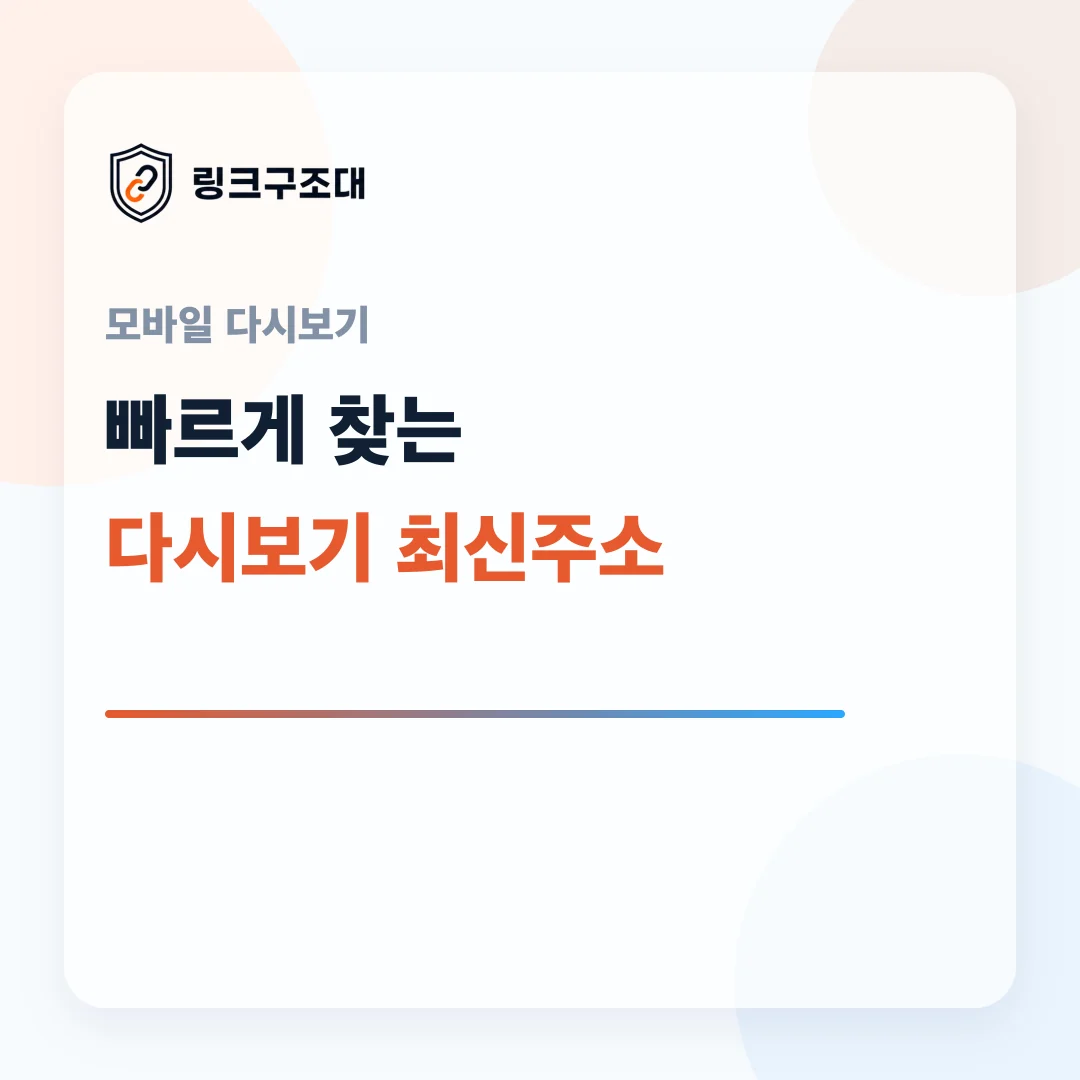 주소온길 모바일 TV다시보기 최신주소 안내 이미지