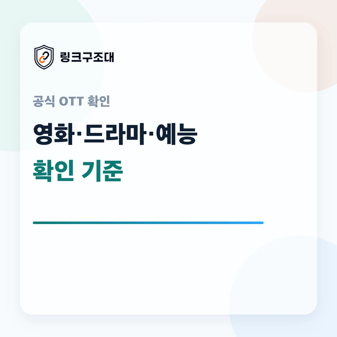 주소온길 영화 드라마 예능 다시보기 확인 기준 이미지