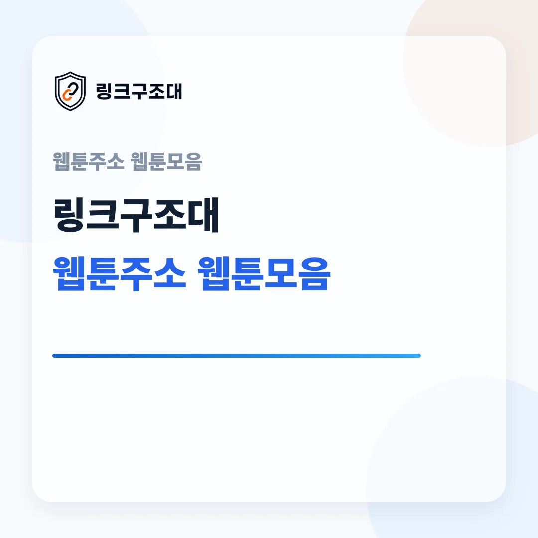 주소온길 웹툰주소 웹툰모음 안내 대표 이미지