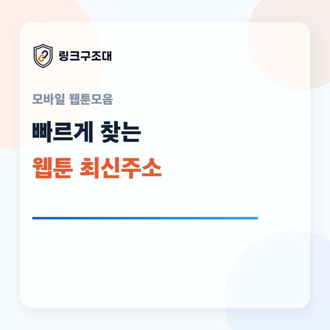 주소온길 모바일 웹툰모음 최신주소 안내 이미지