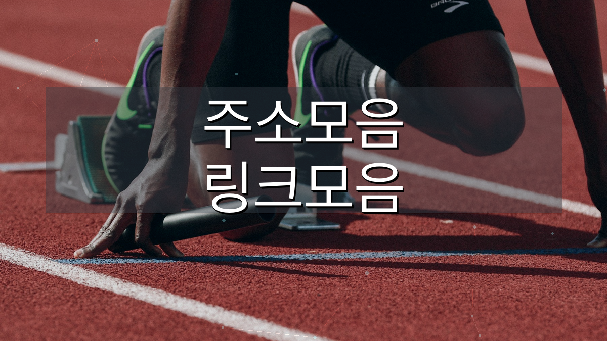 주소온길 스포츠중계 주소모음 링크모음 안내 이미지