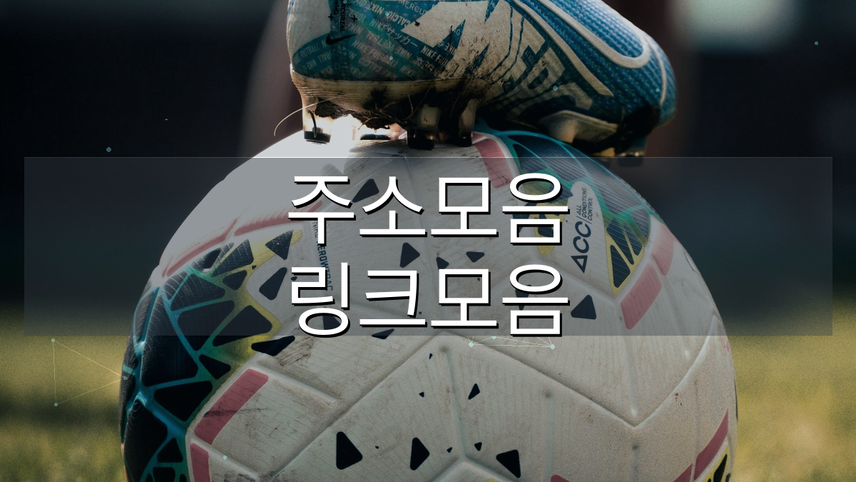주소온길 축구 야구 농구 스포츠중계 링크모음 이미지