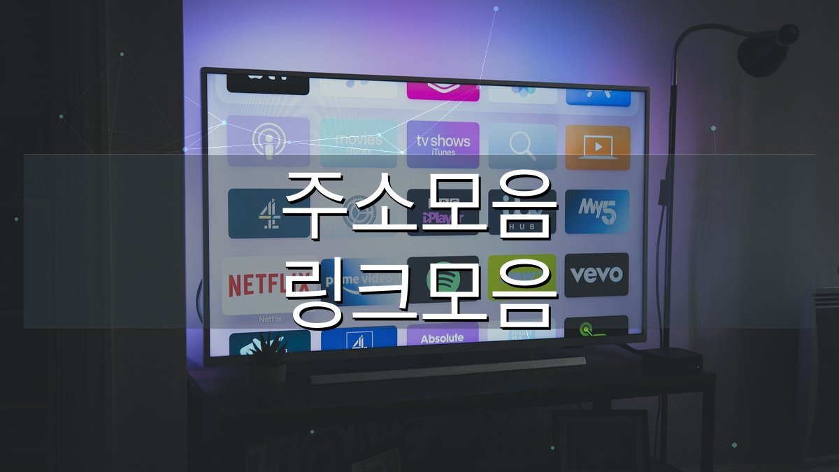 주소온길 TV다시보기 주소모음 링크모음 안내 이미지