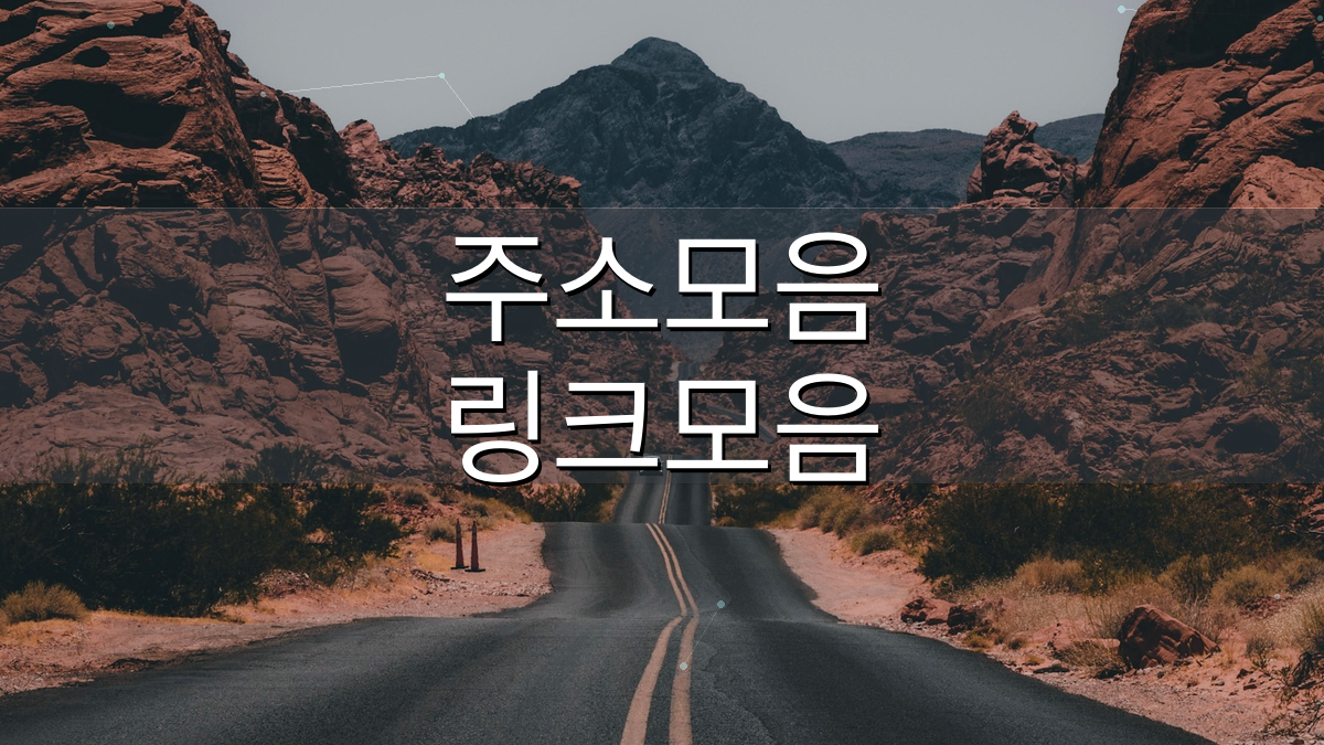 주소온길 영화 드라마 예능 다시보기 링크모음 이미지