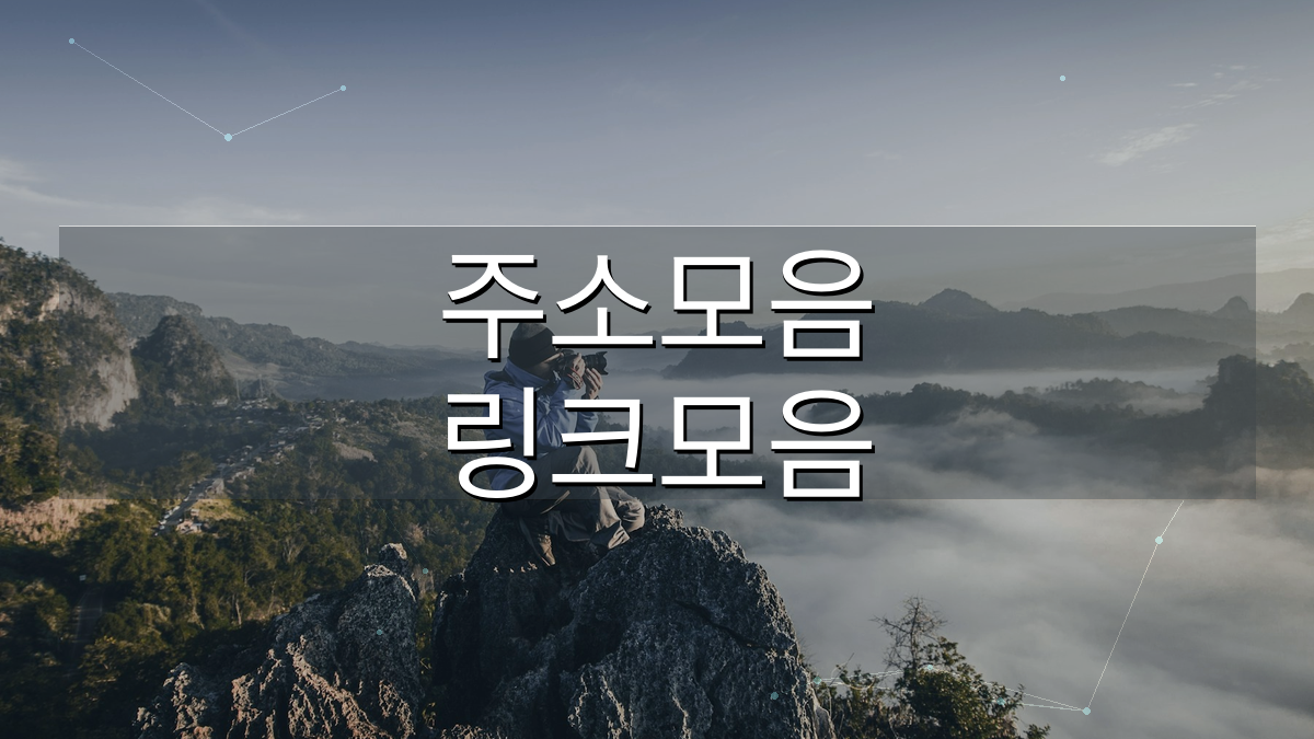 주소온길 TV다시보기 최신주소 확인 이미지