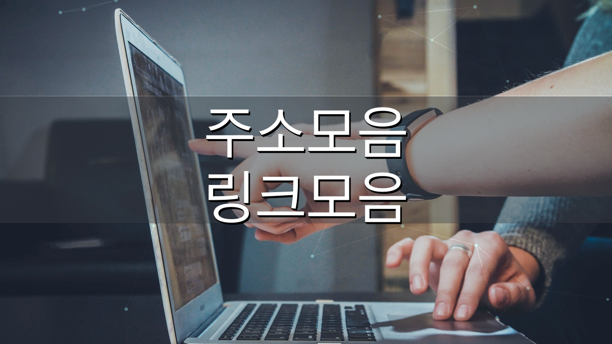 주소온길 웹툰모음 웹툰주소 링크모음 안내 이미지